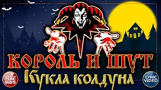 КОРОЛЬ И ШУТ — КУКЛА КОЛДУНА ✭ ХИТЫ РУССКОГО РОКА ✭ LYRIC VIDEO [upl. by Schwarz]