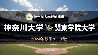 【神奈川大学野球2024秋季リーグ戦】神奈川大学 vs 関東学院大学 ＜第7週 10月19日＞ [upl. by Gnet]