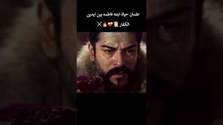 عثمان حياة ابنته بين أيدين الكفار 📜❤️‍🩹🔥⚔️المؤسسعثمان مسلسلاتتركية المؤسسعثمان [upl. by Joey]