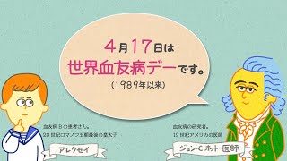 World Hemophilia Day│血友病の歴史、学んでみませんか？ [upl. by Joses462]