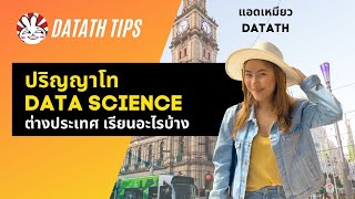 ปริญญาโท Data Science ต่างประเทศ เรียนอะไรบ้าง มาดูกัน  DataTH Tips [upl. by Gurl]