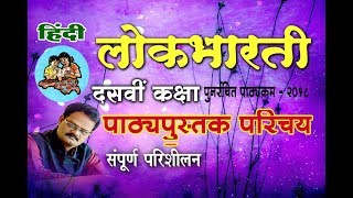 Hindi Lokbharti Dasvi Kaksha2018 Pathyapustak Parichay [upl. by Palladin145]