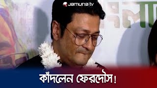 ভোটের ফলাফল শুনে কেঁদে দিলেন ফেরদৌস  Ferdous election win cry  Jamuna TV [upl. by Aillimat151]