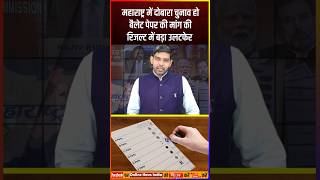 महाराष्ट्र में दोबारा चुनाव हो बैलेट पेपर की मांग की रिजल्ट में बड़ा उलटफेर modi rahulgandhi [upl. by Phaih]