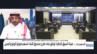 البلاد المالية هناك فرص للنمو في الصناديق المتداولة السعودية بدعم من هيئة السوق المالية [upl. by Brahear257]