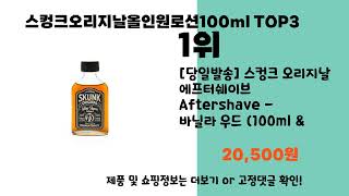 스컹크오리지날올인원로션100ml 추천 BEST 3 올해 판매랭킹순위 3ㅣ추천템ㅣ생활 꿀템ㅣ [upl. by Hein]