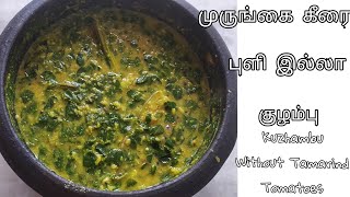 Puli illa KariKuzhambu with Moringa drumstick leaves முருங்கை கீரை போட்ட புளி இல்லா கறி  குழம்பு [upl. by Loriner655]