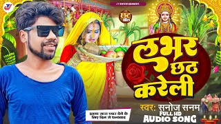 Chhath Puja song 2024 \ Lover Chhath Kareli \ लवर छठ करेली \ Sanoj Sanam \ Bhojpuri chhath Puja song [upl. by Gatias702]