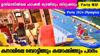 ഉസ്മാനിയിലെ ഫാഷൻ ട്രെയിനും സ്റ്റേഷനും  Paris beautiful Train and Station  Kayaking on the canal [upl. by Kcaj624]