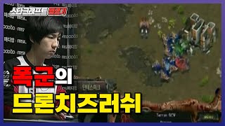 스타 명경기 승부사 폭군의 전설의 드론치즈러쉬 [upl. by Ennazus]