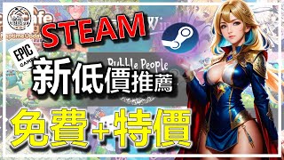 📢 豐富又多樣 Steam ❌ Epic 多款免費 ➕ 特價遊戲推薦 🤑 每週精選 特價 特賣 遊戲分享介紹 歷史新低價 歷史持平價 折扣分享 👇👇👇 [upl. by Llemart]