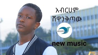 አብርሀም ሸዋንቅጣው new ethiopian music wedefit entertaimentወደፊት ኢንተርቴመንት [upl. by Eugen]