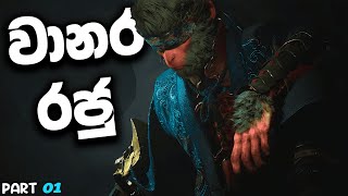 Black Myth Wukong Sinhala Gameplay  පිස්සු කොර Fight බන් මෙව්ව😱🤯 [upl. by Ettezil458]