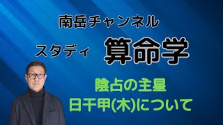 陰占の主星・日干甲木について [upl. by Dickens]