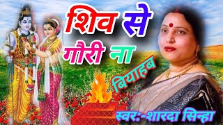 Shiv se Gauri na biyahb ham jaharba khaibe na bhojpuri sadi song sardha Sinha rks [upl. by Leith]