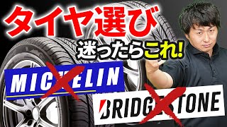 【おすすめタイヤ】知らなきゃ損！整備のプロが厳選した性能・コスパ神のタイヤについてご紹介します [upl. by Averell]