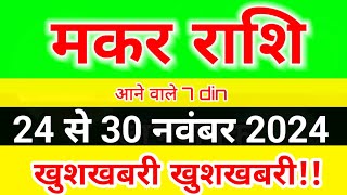 मकर राशि 24 से 30 नवंबर 2024 साप्ताहिक राशिफल Capricorn weekly horoscope [upl. by Eniliuqcaj753]