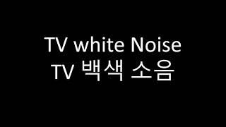 TV white Noise TV백색소음 [upl. by Akram337]