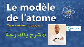 Le modèle de latome  Tronc commun شرح بالدارجة جذع مشترك [upl. by Thgiled]