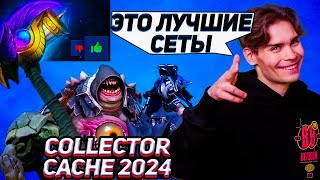 NIX ВЕРНУЛСЯ И ОЦЕНИВАЕТ СЕТЫ ИЗ НОВОГО COLLECTOR CACHE 2024 [upl. by Derrej]