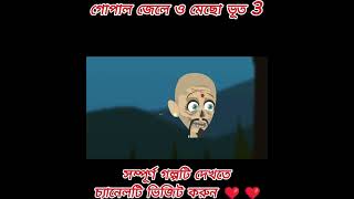 গোপাল জেলে ও মেছো ভূতcartoon shortsanimation cartoonবাংলা funny trending viralvideocomedy [upl. by Tnecniv99]