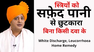 स्त्रियों को सफ़ेद पानी से छुटकारा  White Discharge Leucorrhoea Home Remedy  Sanyasi Ayurveda [upl. by Travers348]