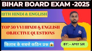 Top 50 Hindi amp English objective question 2025 12th bihar board exam [upl. by Earlie658]