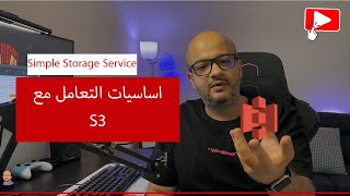 ماهو ال s3 وطريقه التعامل معها للمبتدئين [upl. by Darci]