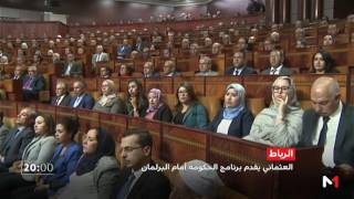 العثماني  البرنامج الحكومي ثمرة عمل جماعي ينطلق من مقاربة إيجابية طموحة [upl. by Lyrehc]