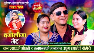 यानले सुनिता माथी सिमालाई सौता हालेपछि  उधुम रमाईलो दोहोरी  Yan Sima Sunita  Live Dohori 2081 [upl. by Arimaj]