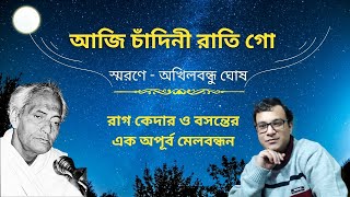 Aji Chandini Rati Go  Tribute to Akhilbandhu Ghosh  Bengali Semi Classical Song [upl. by Amiaj]