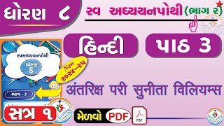 dhoran 8 hindi swadhyay pothi path 3  std 8 hindi swadhyay pothi ch 3dhoran 8 swadhyay pothi hindi [upl. by Anyel]