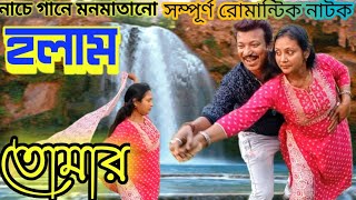 হলাম তোমার  Holam Tomer written by Pintu Debnath romantic Natok Ovinoy world [upl. by Eramat]