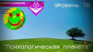 The Backrooms  Уровень 78 quotПсихологическая планетаquot [upl. by Eidoc]