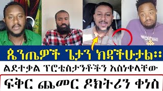 ጴንጤዎች ጌታን ክዳችሁታል  Binyam shitaye  zemaryam [upl. by Marcelo]