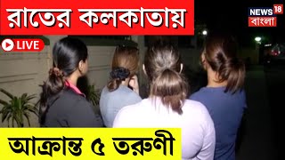 Kolkata News LIVE  Bypass র ধারে আক্রান্ত তরুণী পাঁচ তরুণীকে শ্লীলতাহানির অভিযোগ  Bangla News [upl. by Hemetaf238]