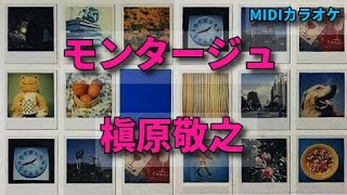 【MIDIカラオケ】97「モンタージュ  槇原敬之」（原曲キー）～ 歌詞あり オフボーカル ガイドメロディーなし ～ [upl. by Regen]