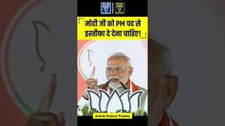 मोदी जी को PM पद से इस्तीफा दे देना चाहिए  Ashok Kumar Pandey  tchshorts [upl. by Pepper837]