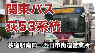 【荻窪駅南口発着路線の出入系統】関東バス荻53系統に乗車。 荻窪駅南口→五日市街道営業所 三菱ふそうエアロスター 2PGMK38FKFV [upl. by Aicineohp]