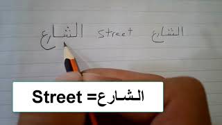 Learn Arabic Words How to write Easy Arabic words  lesson3 [upl. by Adley]