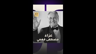 ⚫️النجوم في عزاء مصطفى فهمي [upl. by Uile]