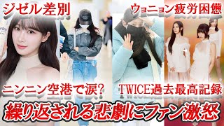 【KPOPニュースまとめ】繰り返される『ジゼル外し』、TWICE初週アルバムセールス過去最高記録達成、ウォニョン疲労困憊？他 [upl. by Malina]