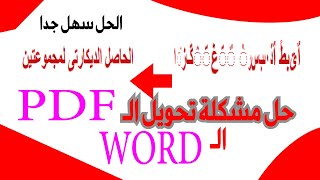 حل مشكلة تشوه الكتابة باللغة العربية عند تحويل ملف pdf الى word الحل بسيط جدا جدا [upl. by Crista371]