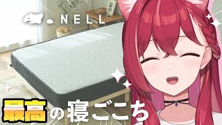 【NELLマットレス】寝るのは好きですか？最強のマットレスをご紹介します！ PR【昏昏アリアネオポルテ】 [upl. by Lang]