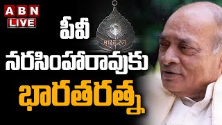 🔴Live పీవీ నరసింహారావుకు భారతరత్న  Bharat Ratna To PV Narasimha Rao  ABN Telugu [upl. by Lovash]