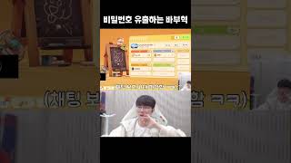 Faker페이커 실시간으로 비밀번호 유출시키는 바보혁 ㅋㅋㅋ [upl. by Hselin436]