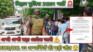 BIHAR POLICE 21391 BHARTI 🚨जीत गए हमलोग 💪बड़ी खबर 😲 नया EWSNCL मान्य 🫵अब आएगा असली मजा💪 [upl. by Dohsar169]