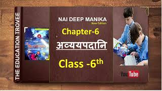 Nai deep manika  Class 6 sanskrit Ch 6  अव्ययपदानि New edition [upl. by Asilanom]