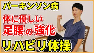 【パーキンソン病】の方におすすめ！大腿四頭筋、下腿三頭筋、足底筋が鍛えられる座ったままできる簡単リハビリ体操 [upl. by Cloe824]