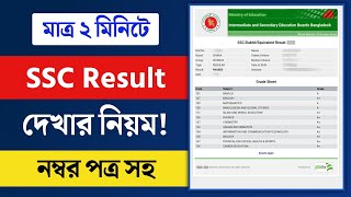 SSC Result 2024  নম্বর সহ SSC 2024 রেজাল্ট দেখার নিয়ম  SSC Result Kivabe Dekhbo [upl. by Hnad]